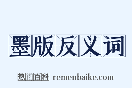 墨版反义词是什么意思的图片